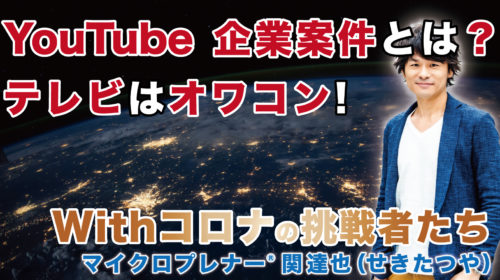 YouTubeの企業案件とは？テレビはオワコン！（芸能人、YouTuberの動きが凄い）