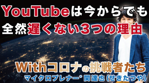 YouTubeは今からでも全然遅くない3つの理由（YouTubeやらないともったいない）