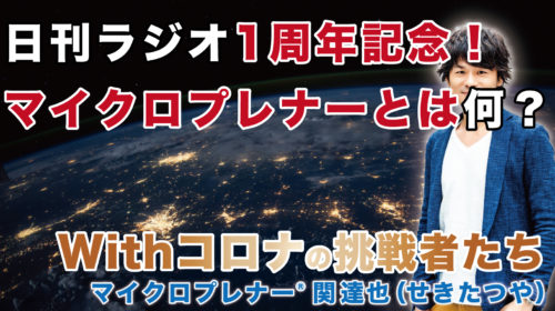 【日刊ラジオ1周年記念！】マイクロプレナー®とは何か？