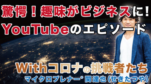 【驚愕】趣味からビジネスに繋がったYouTubeのエピソードを告白