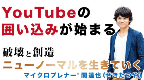 YouTubeの囲い込みが始まる@那須高原