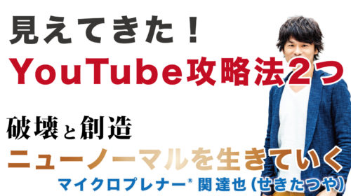 見えてきた！YouTube攻略法を2つお話します@那須塩原の別荘