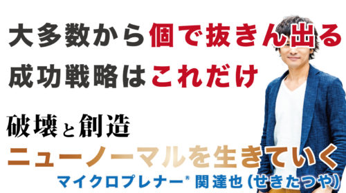 大多数から「個」で抜きん出る成功戦略はこれだけです@群馬 みなかみのホテル