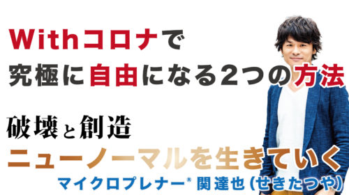 Withコロナで「究極に自由になる2つの方法」@群馬 みなかみのホテル