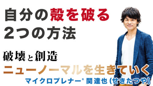 自分の殻を破る2つの方法。縛られることなく自由に生きていきたい人へ@長野県蓼科のコテージ