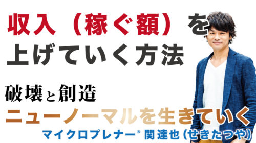 収入（稼ぐ額）を上げていく方法@長野県蓼科のコテージ