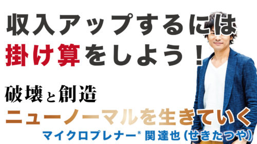 収入アップするには掛け算をしよう！@長野県蓼科のコテージ