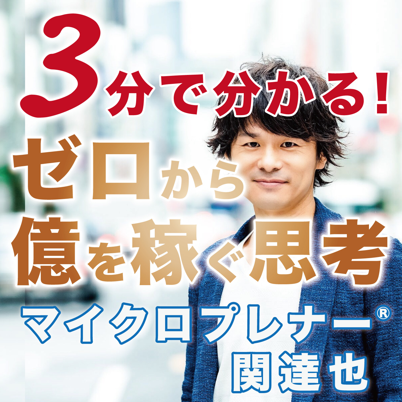 あなたの 人生サイクル が何年周期か知ってますか 人生サイクルを出す方法を教えます 数字のパワーとブレインサイクル 関達也 個で自由に稼ぐマイクロプレナー